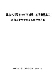 永川車城變電站施工安全管理風(fēng)險(xiǎn)控制方案