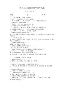入廠新員工安全知識培訓考試題及答案(1)