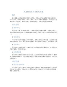 儿童低热原因分析及措施