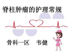 脊柱肿瘤的护理常规课件