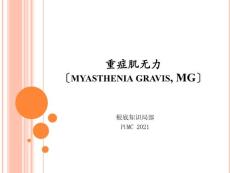 重症肌无力课件