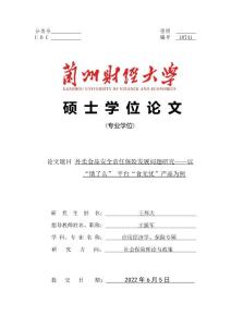 外卖食品安全责任保险发展问题研究--以“饿了么”平台“食无忧”产品为例