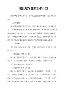 教師教學工作計劃