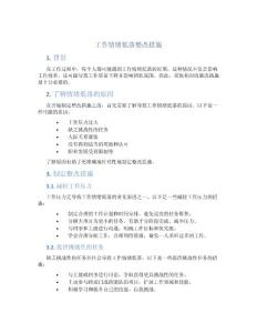 工作情绪低落整改措施