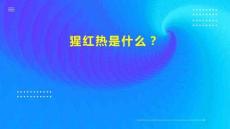 猩红热是什么