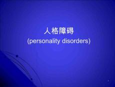 人格障碍ppt课件