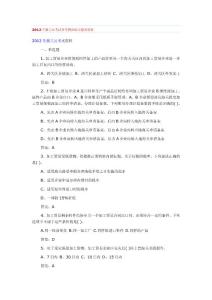 2012年報(bào)關(guān)員考試備考模擬練習(xí)題及答案