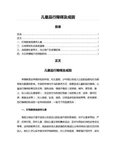 儿童品行障碍及成因(教学资料)