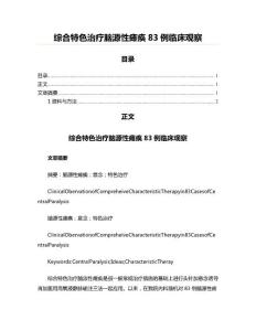 综合特色治疗脑源性瘫痪83例临床观察