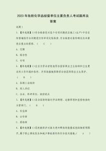 2023年危險化學品經營單位主要負責人考試題庫及答案