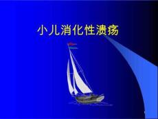 《小儿消化性溃疡》课件