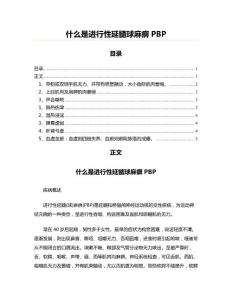 什么是进行性延髓球麻痹PBP(论文范文)