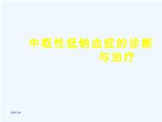 中枢性低钠血症