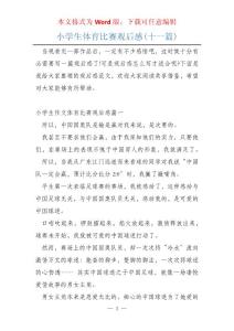 小學生體育比賽觀后感(十一篇)