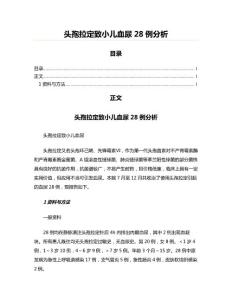 头孢拉定致小儿血尿28例分析(实用应用文)
