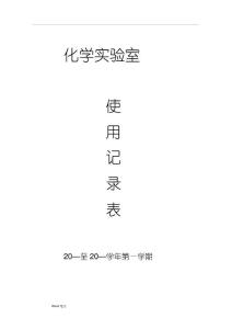 實(shí)驗(yàn)室使用記錄表