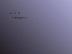 心肌炎课件