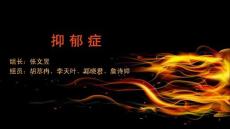 抑郁症课件