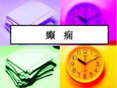 癫痫