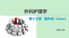 腹外疝课件