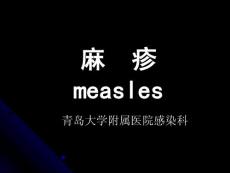麻疹课件