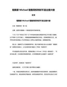 租我家Michael租售同权利好不宜过度兴奋