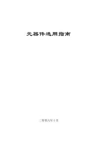 元器件選用指南