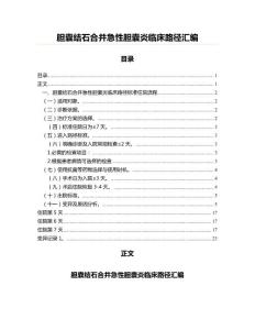 胆囊结石合并急性胆囊炎临床路径汇编