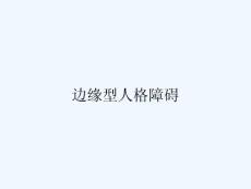 边缘型人格障碍