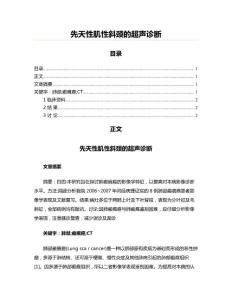 先天性肌性斜颈的超声诊断(医学影像资料)