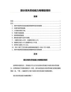 部分丧失劳动能力有哪些情形(实用应用文)