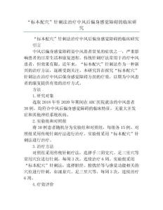 “标本配穴”针刺法治疗中风后偏身感觉障碍的临床研究