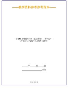 專題01 正確使用詞語(包括熟語)(教學案)-高考語文二輪復習資料 含解析