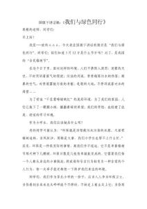 国旗下讲话稿：《我们与绿色同行》