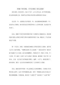国旗下讲话稿：《学会感恩_优化品格》