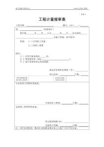 A4.1 工程计量报审表