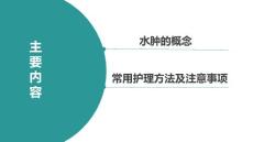 护理讲稿 水肿