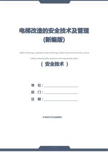 電梯改造的安全技術及管理(新編版)