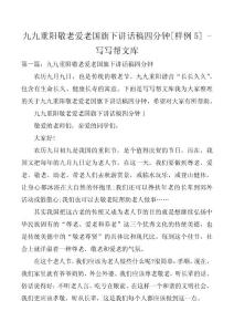 九九重阳敬老爱老国旗下讲话稿四分钟[样例5]