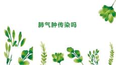肺气肿传染吗