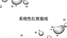 系统性红斑狼疮_4