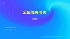 反应性关节炎