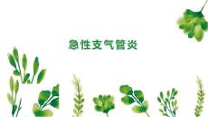 急性支气管炎