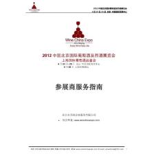 2012北京國(guó)際葡萄酒展參展商服務(wù)指南(最新整理By阿拉蕾)