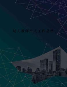 幼兒教師個人工作總結