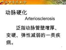 动脉粥样硬化课件