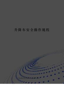 升降車安全操作規(guī)程