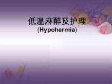 《麻醉护理低温麻醉》课件