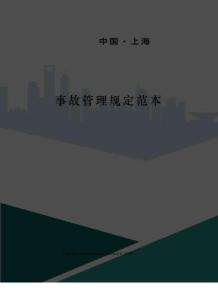 事故管理规定范本
