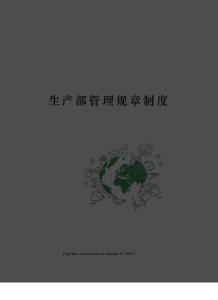 生产部管理规章制度